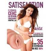 Мастурбатор-вагина Satisfaction Magazine №35 - Lola Games - в Нефтекамске купить с доставкой