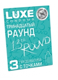 Презервативы с точками  Тринадцатый раунд  - 3 шт. - Luxe - купить с доставкой в Нефтекамске