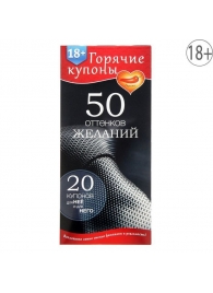 Горячие купоны  50 оттенков желаний - Сима-Ленд - купить с доставкой в Нефтекамске