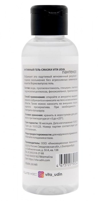 Интимный гель-смазка на водной основе VITA UDIN - 200 мл. - VITA UDIN - купить с доставкой в Нефтекамске