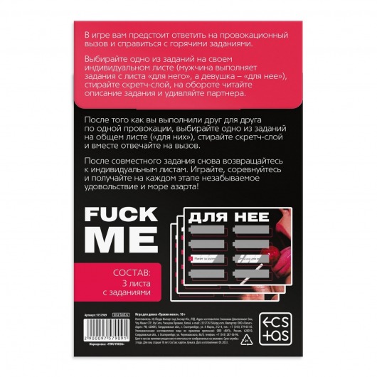 Игра для двоих «Трахни меня» со скретч-слоем - Сима-Ленд - купить с доставкой в Нефтекамске