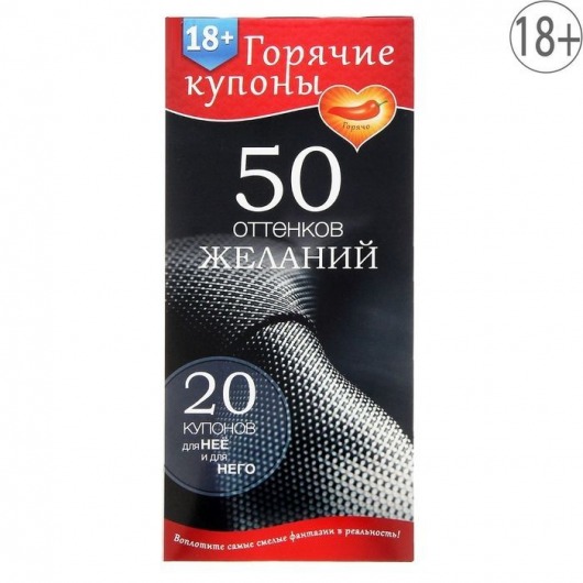 Горячие купоны  50 оттенков желаний - Сима-Ленд - купить с доставкой в Нефтекамске